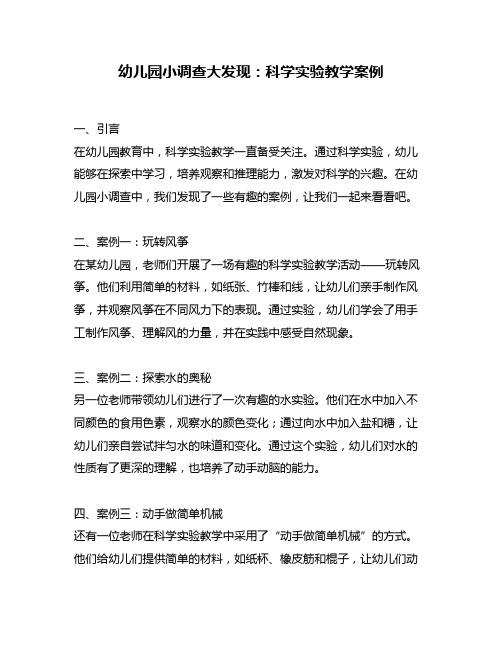 幼儿园小调查大发现：科学实验教学案例