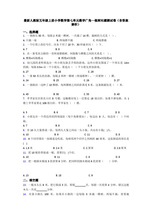 最新人教版五年级上册小学数学第七单元数学广角—植树问题测试卷(含答案解析)