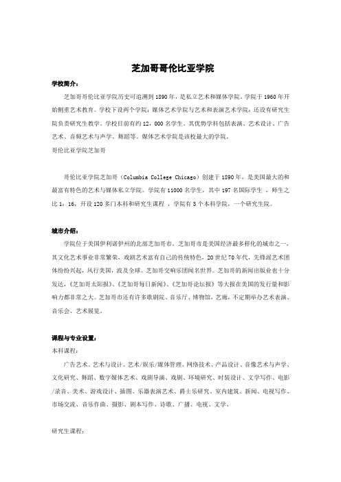芝加哥哥伦比亚学院简介