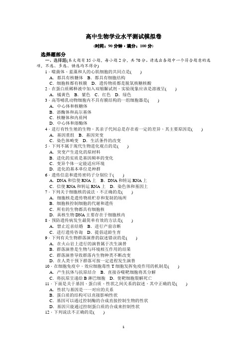 高中生物学业水平测试模拟卷【word版,附参考答案】