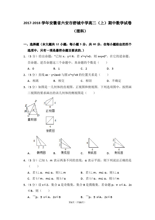 2017-2018学年安徽省六安市舒城中学高二(上)期中数学试卷(理科)