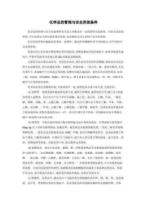 化学试剂的管理与安全存放条件以及危险品分类与储存