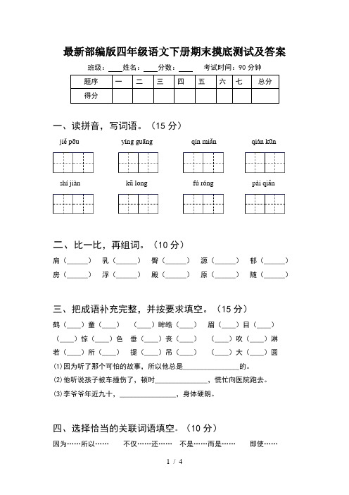 最新部编版四年级语文下册期末摸底测试及答案