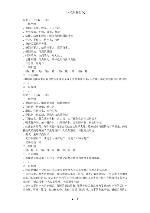 婚姻家庭法形成性考核册参考答案