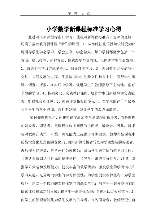 2020年学习《小学数学新课程标准》心得体会.pptx