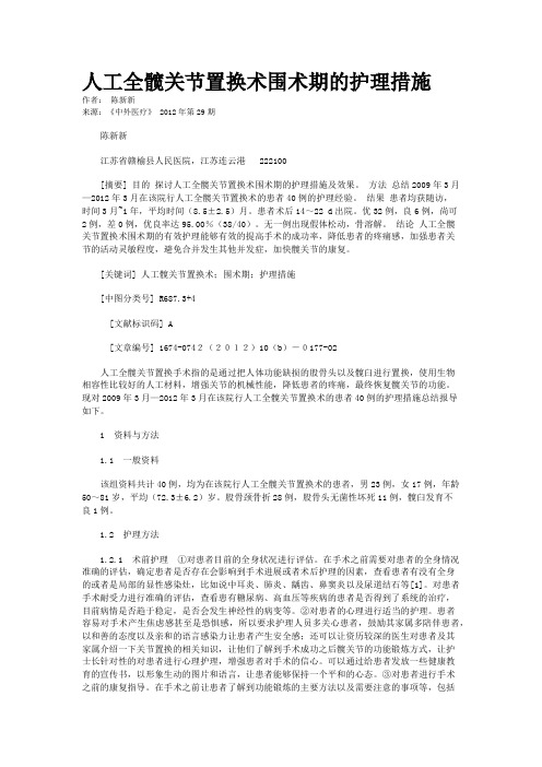 人工全髋关节置换术围术期的护理措施