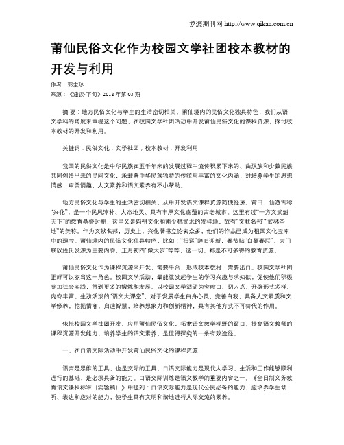 莆仙民俗文化作为校园文学社团校本教材的开发与利用