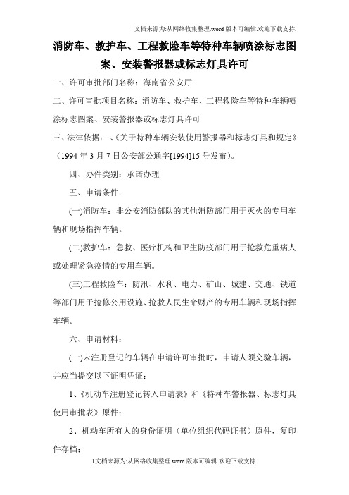 消防车、救护车工程救险车等特种车辆喷涂标志图案、安装