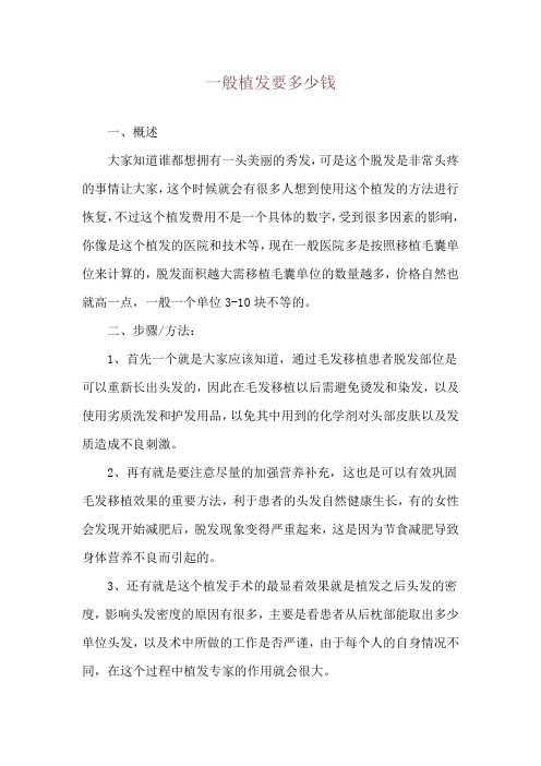 一般植发要多少钱
