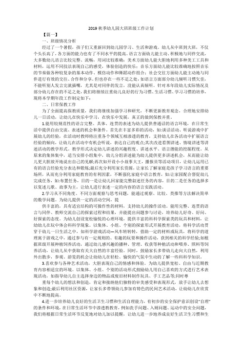 2019秋季幼儿园大班班级工作计划