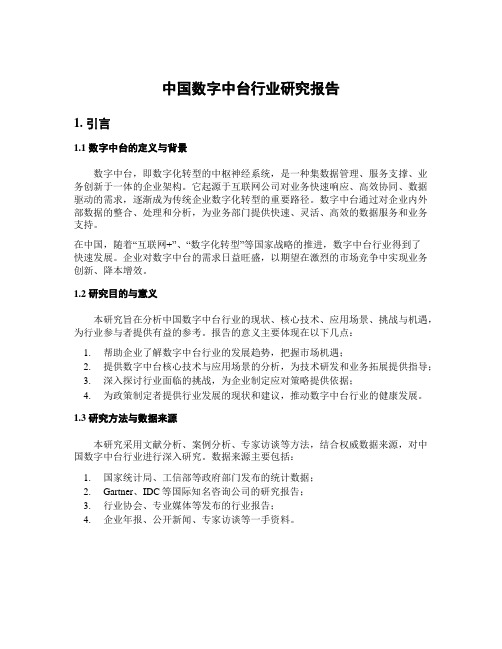 中国数字中台行业研究报告