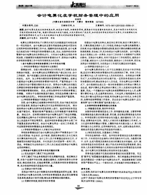 会计电算化在学校财务管理中的应用
