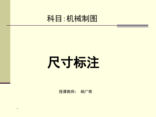 《机械制图》尺寸标注(PPT)