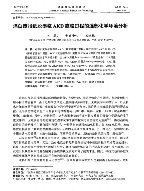 漂白废报纸脱墨浆AKD施胶过程的湿部化学环境分析