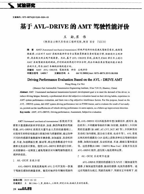 基于AVL—DRIVE的AMT驾驶性能评价