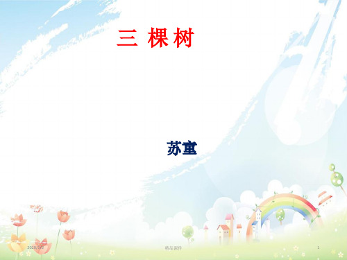 九年级语文下册第三单元6三棵树课件北师大版