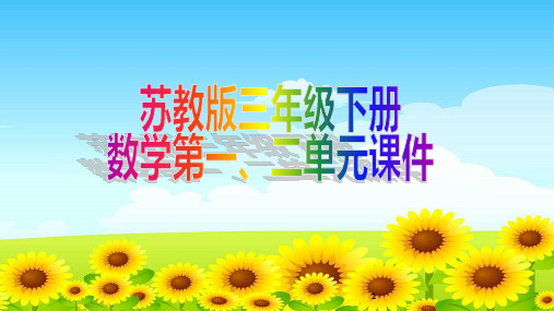 苏教版三年级下册数学第一、二单元课件