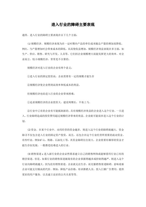 进入行业的障碍主要表现
