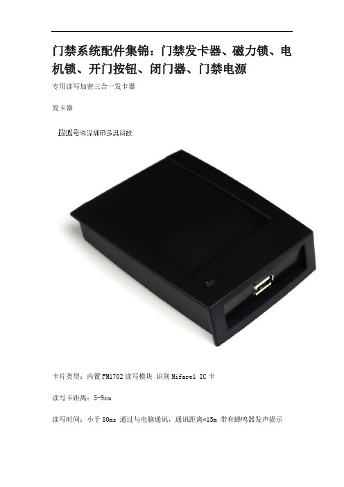 门禁系统配件集锦：门禁发卡器、磁力锁、电机锁、开门按钮、闭门器、门禁电源