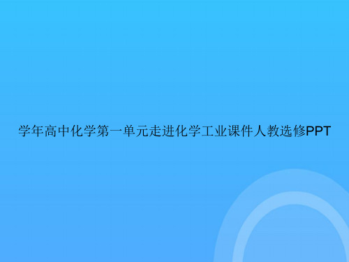 [优选文档]学年高中化学第一单元走进化学工业人教选修PPT