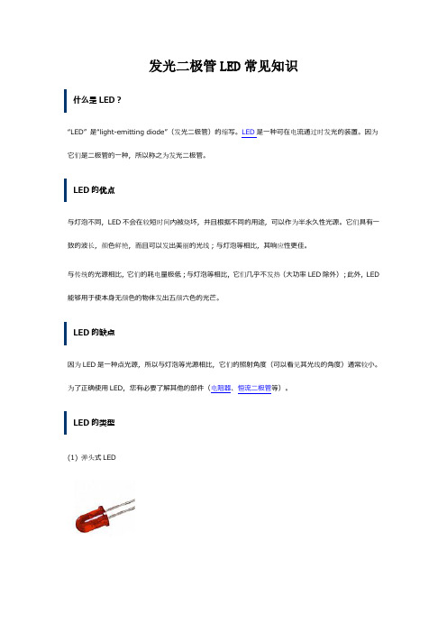 发光二极管LED常见知识