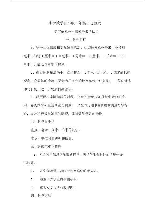 小学数学青岛版二年级下册第三单元毫米、分米、千米的认识电子教案.docx