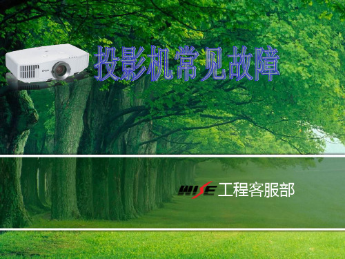 投影机常见故障.