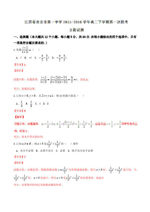 【全国百强校】江西省吉安市第一中学2015-2016学年高二下学期第一次段考文数试题(解析版)