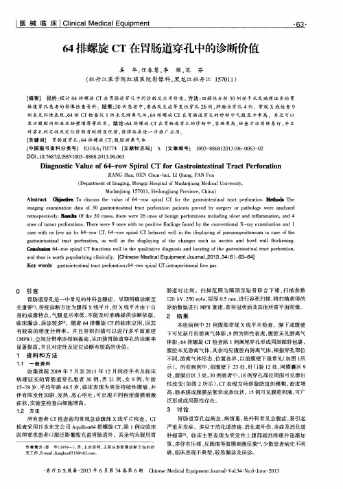 64排螺旋CT在胃肠道穿孔中的诊断价值