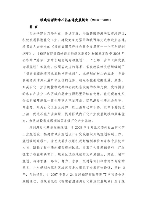福建省湄洲湾石化基地发展规划(2006-2020)