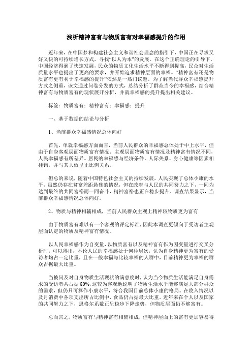 浅析精神富有与物质富有对幸福感提升的作用
