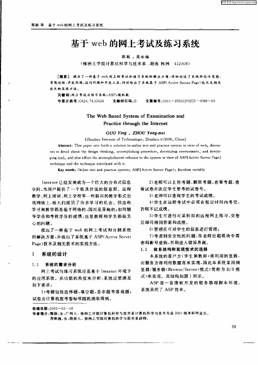 基于web的网上考试及练习系统