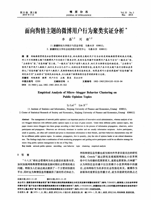 面向舆情主题的微博用户行为聚类实证分析