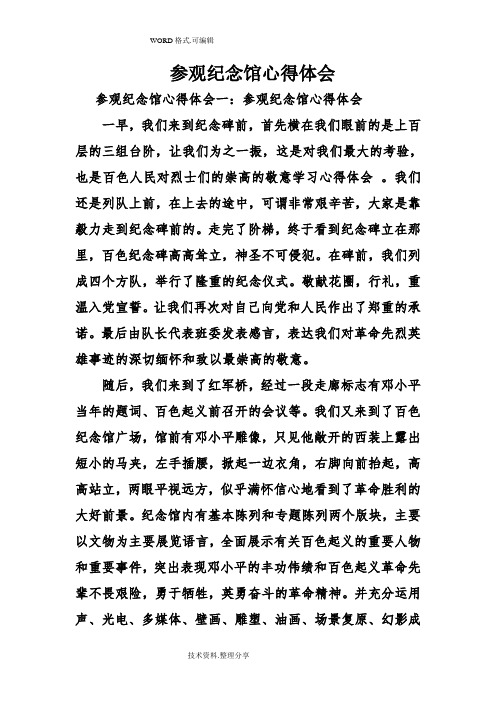 参观纪念馆心得体会