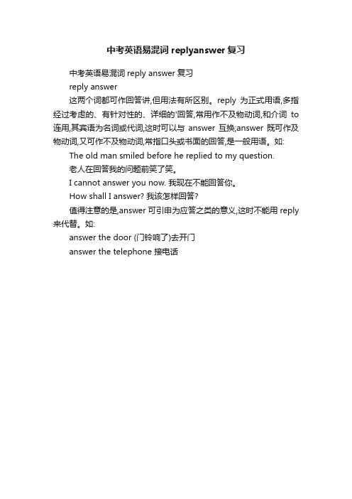 中考英语易混词replyanswer复习