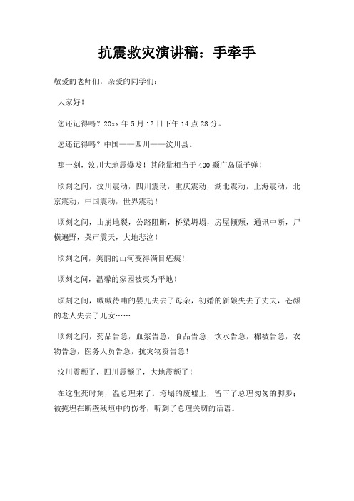 抗震救灾演讲稿手牵手三篇