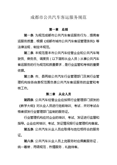 成都市公共汽车客运服务规范