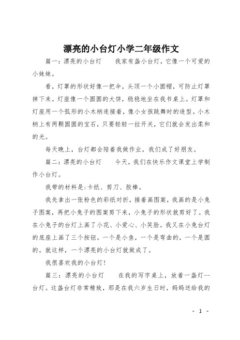 漂亮的小台灯小学二年级作文