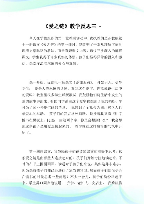 《爱之链》教学反思三.doc