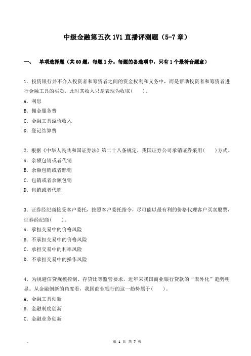 经济师中级金融第5-7章--测评题