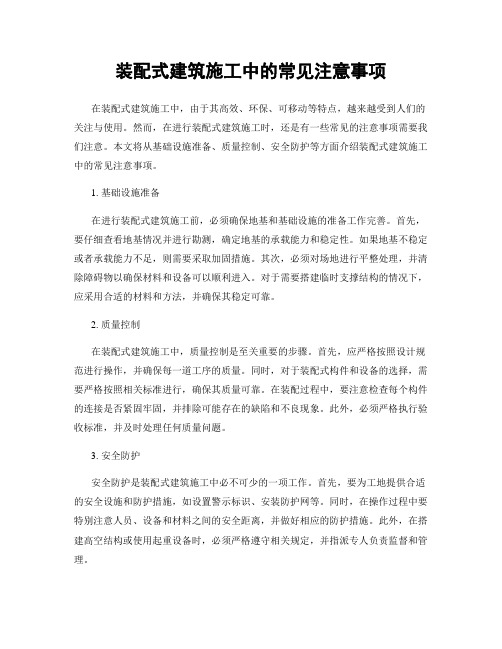 装配式建筑施工中的常见注意事项