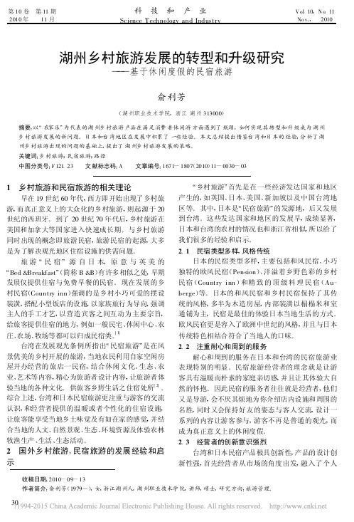 湖州乡村旅游发展的转型和升级研究_基于休闲度假的民宿旅游_俞利芳