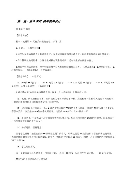 第3课时税率教学设计[修改版]