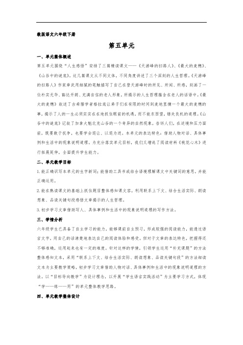 苏教版语文六年级下册5单元备课