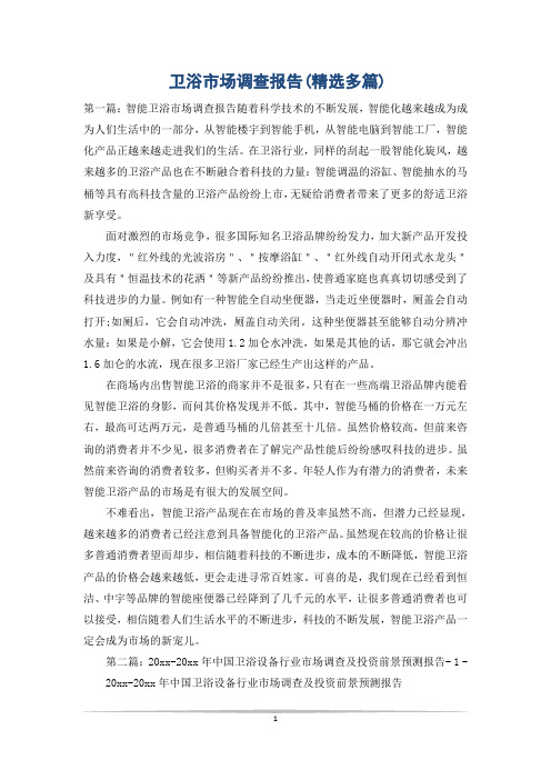 卫浴市场调查报告(精选多篇)