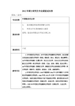 2012年硕士研究生专业课复试内容