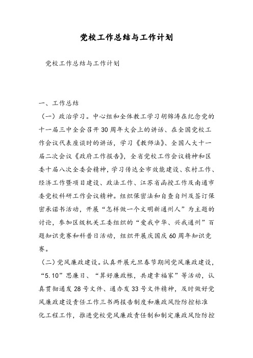 党校工作总结与工作计划.doc