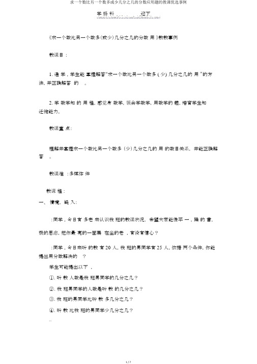 求一个数比另一个数多或少几分之几的分数应用题的教学精选案例