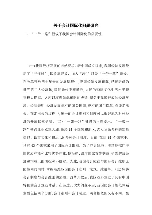 关于会计国际化问题研究-最新范文