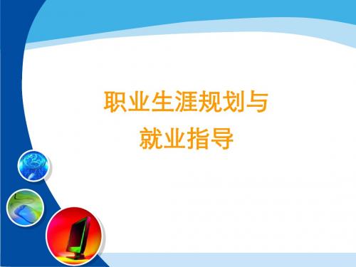 职业生涯规划与就业指导培训课件(共36张PPT)